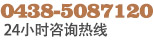 24H免费咨询电话