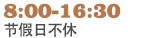 节假日无休