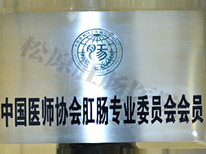 中国医师协会肛肠专业委